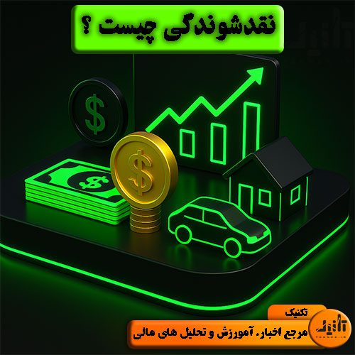 نقدشوندگی چیست؟ سایت تکنیک (teknek.ir)
