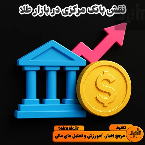 نقش بانک مرکزی در بازار طلا
