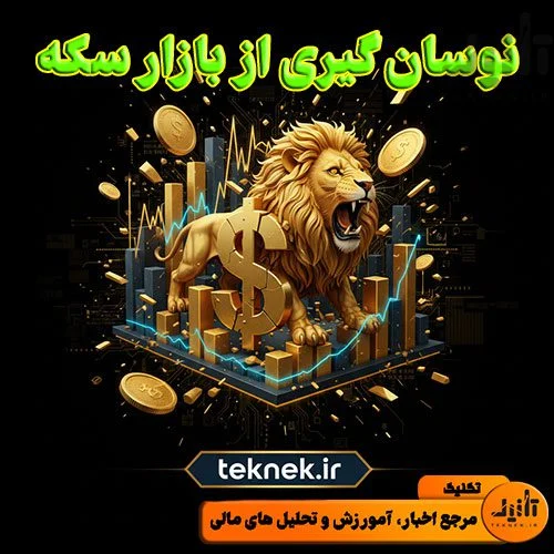 نوسان‌ گیری از بازار سکه