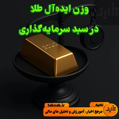وزن ایده‌آل طلا در سبد سرمایه‌گذاری