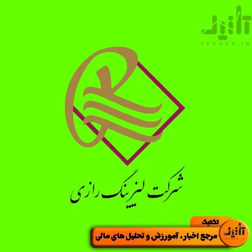 لوگو سهام ولراز سایت تکنیک (teknek.ir)