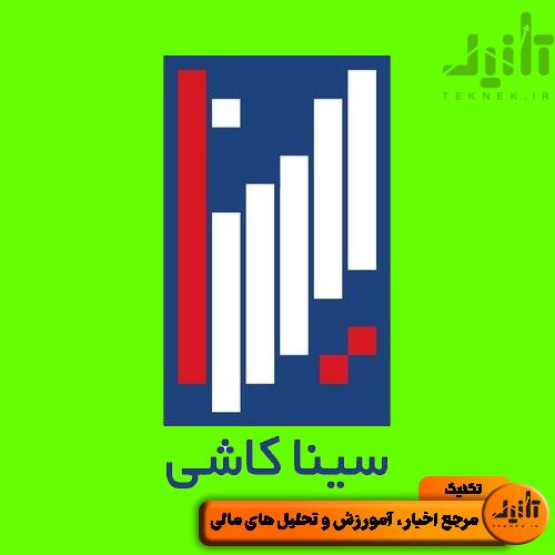 لوگو سهام کساوه سایت تکنیک (teknek.ir)