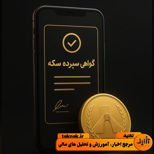 گواهی سپرده سکه طلا چیست؟